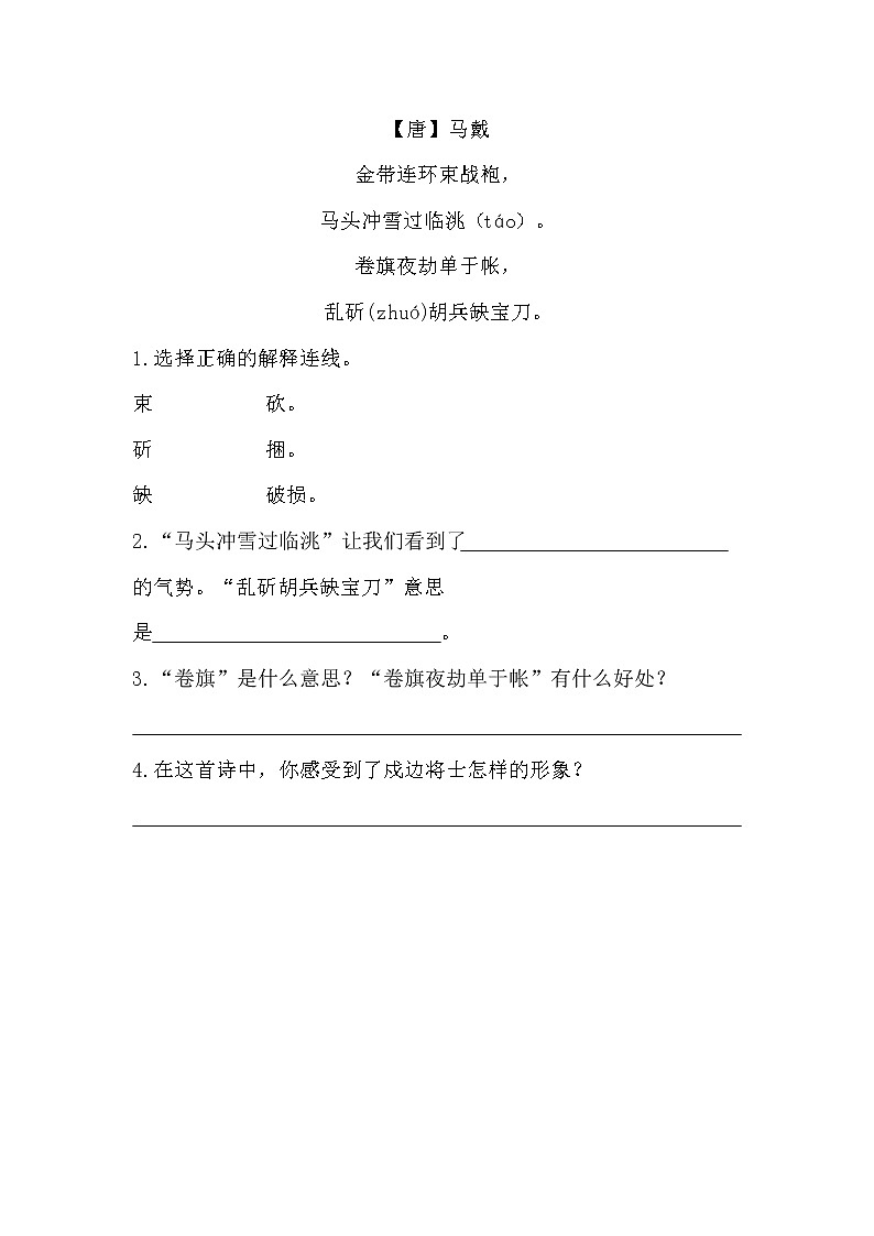 部编版（五四制）四下 21《古诗三首》练习02