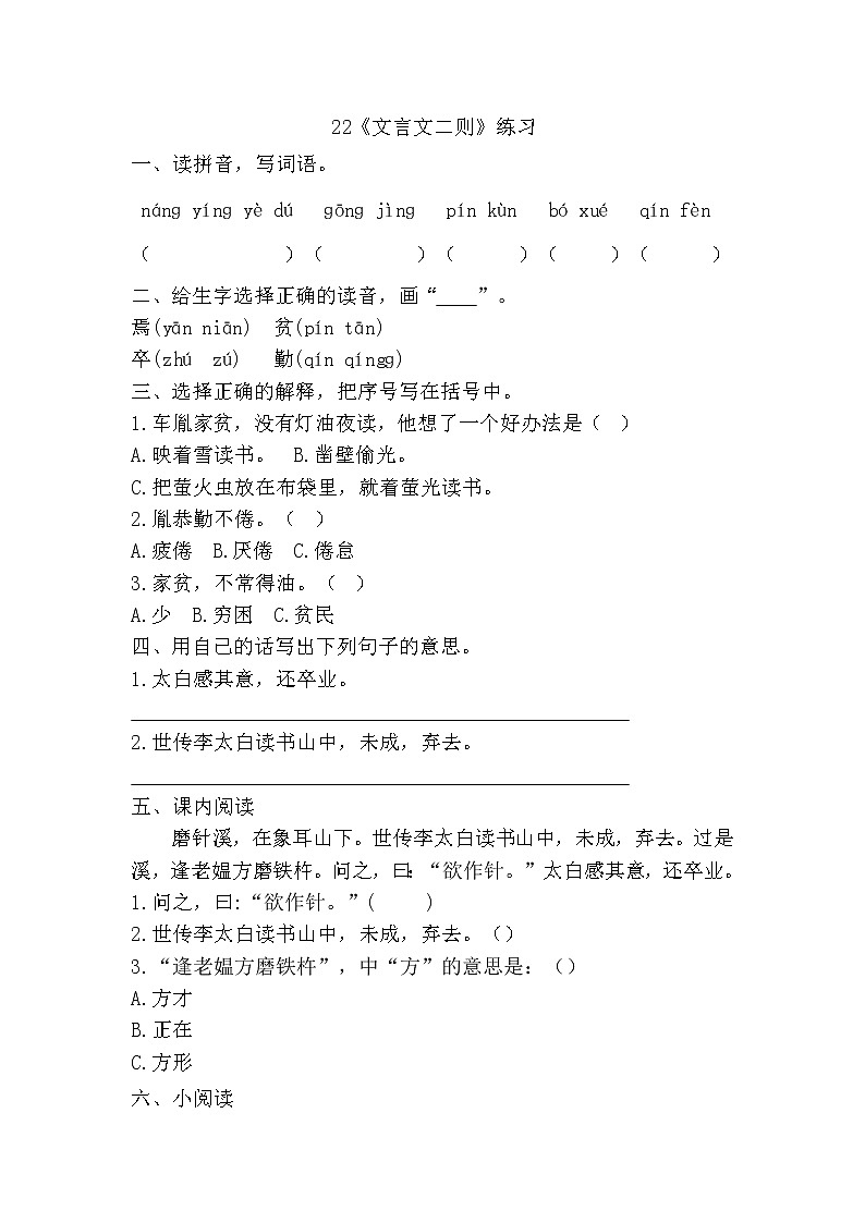 部编版（五四制）四下 22《文言文二则》练习第1页
