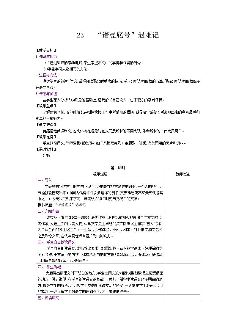 部编版（五四制）四下 23“诺曼底号”遇难记教案01