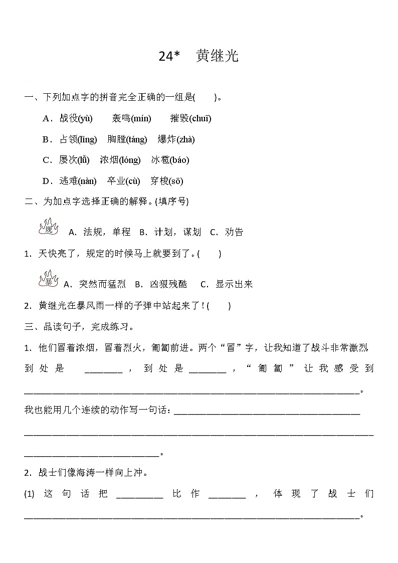 部编版（五四制）四下 24 《黄继光》练习01