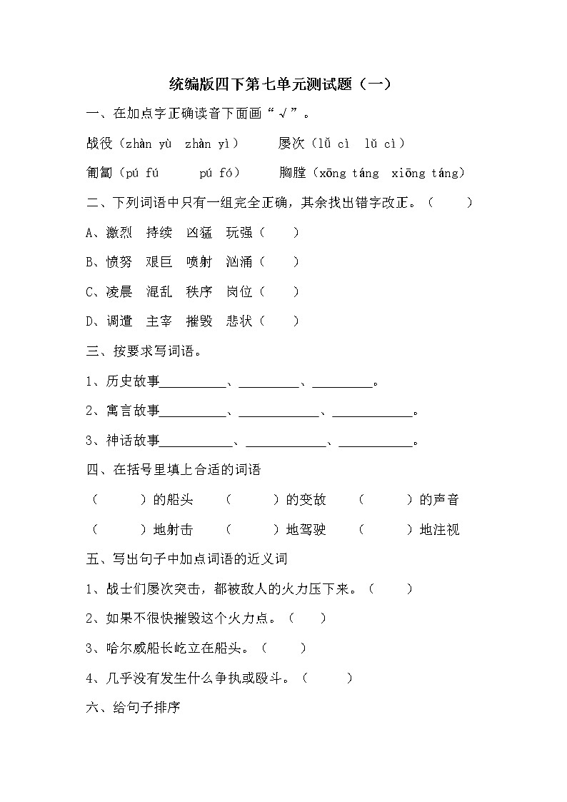 部编版（五四制）四下 统编版语文四下第七单元测试题（一）01