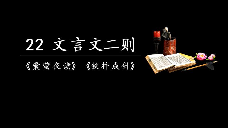 部编版（五四制）四下 22.文言文两则课件01