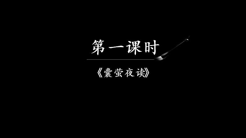 部编版（五四制）四下 22.文言文两则课件第2页