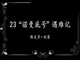 部编版（五四制）四下 23.“诺曼底号”遇难记课件