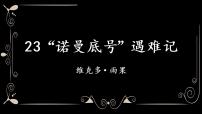 小学语文人教部编版 (五四制)四年级下册第七单元23 “诺曼底”号遇难记优质课课件ppt