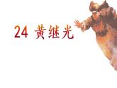 部编版（五四制）四下 24.黄继光课件