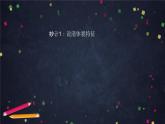 部編版（五四制）四下 口語交際：自我介紹課件
