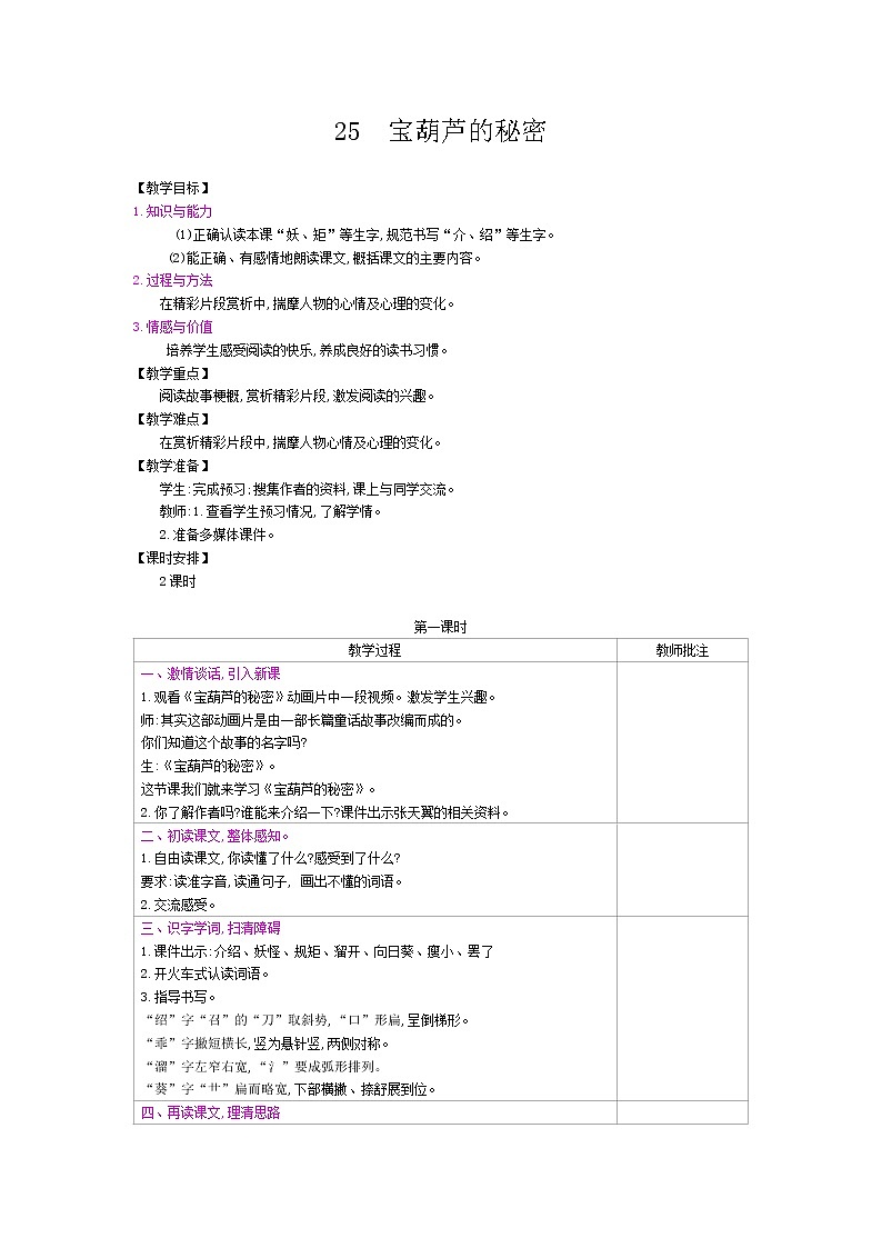 部编版（五四制）四下 25 宝葫芦的秘密教案01
