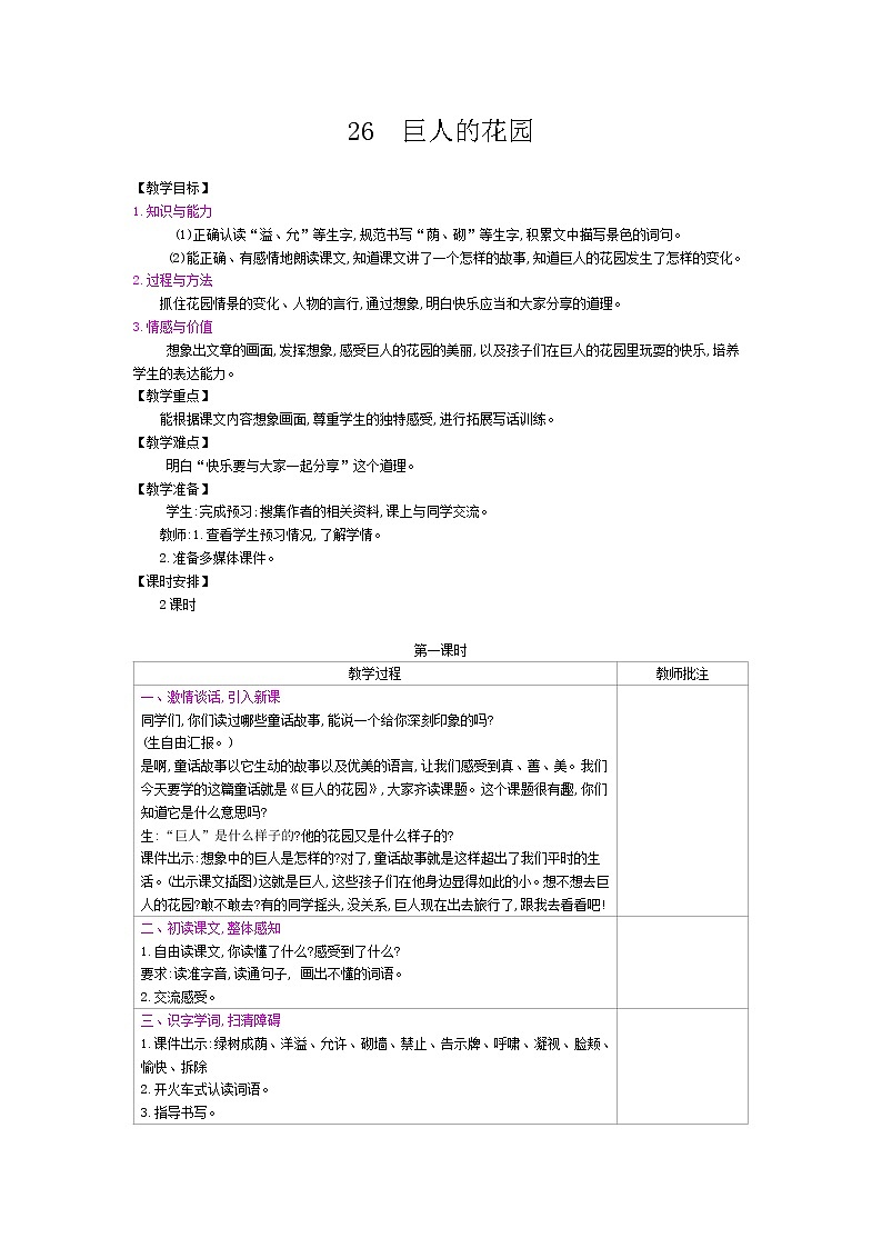 部编版（五四制）四下 26 巨人的花园教案第1页