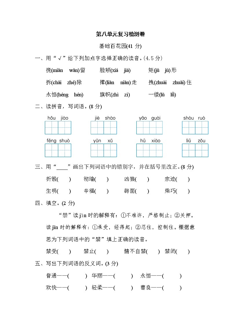 部编版（五四制）四下 语文第八单元复习检测卷第1页