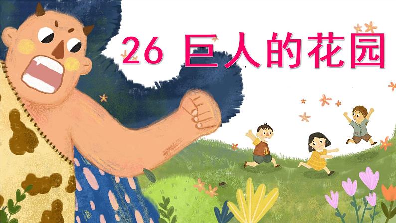 部编版（五四制）四下 26.巨人的花园课件01