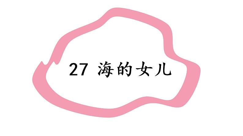 部编版（五四制）四下 27.海的女儿课件第1页