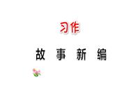 部編版（五四制）四下 習(xí)作：故事新編課件