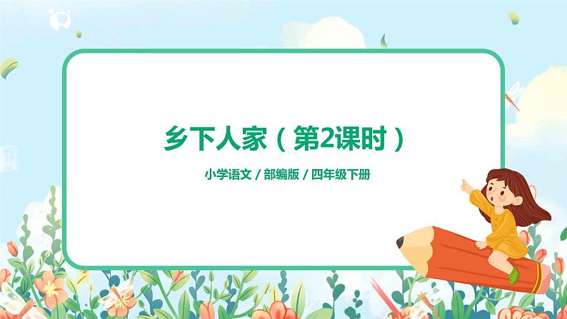 2021年部编版四年级下册《乡下人家》（第2课时）课件+教案+练习01