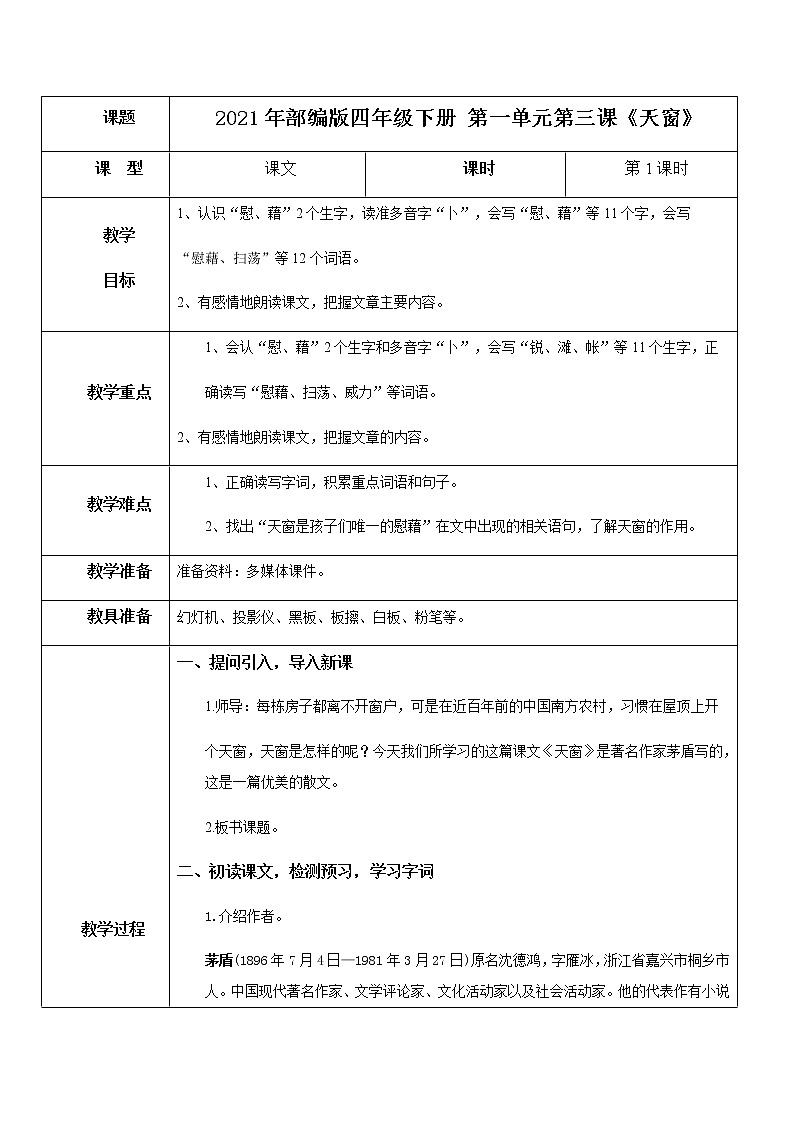 2021年部编版四年级下册《天窗》（第1课时）教案第1页