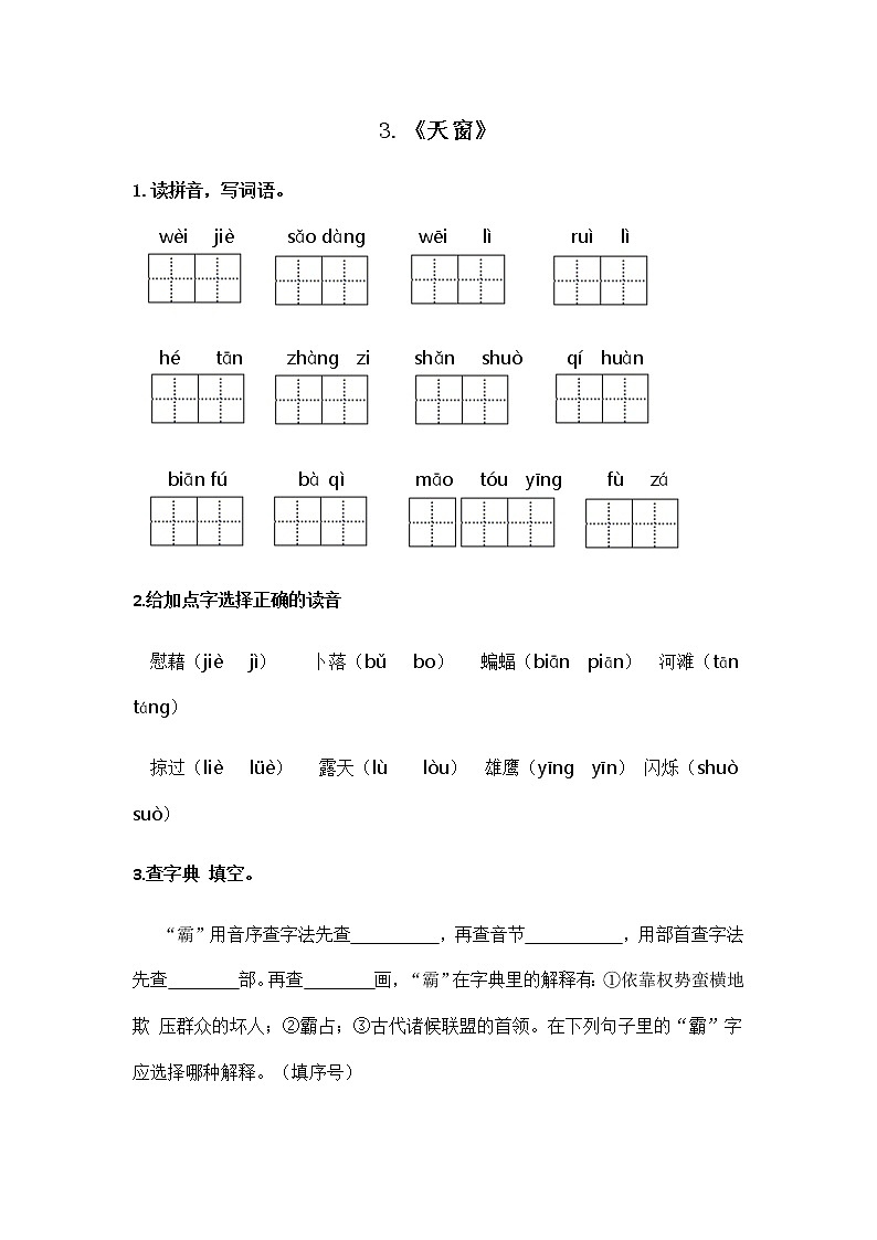 2021年部编版四年级下册《天窗》（第1课时）同步练习第1页
