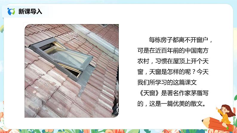 2021年部编版四年级下册《天窗》（第1课时）课件第2页