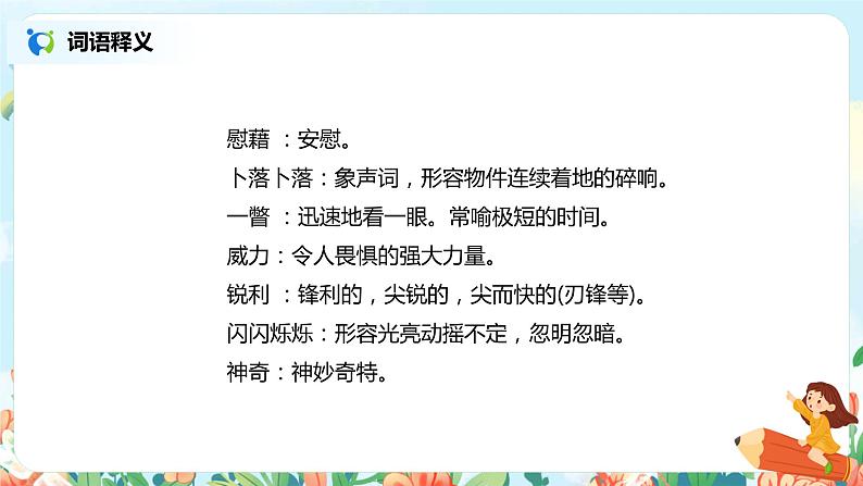 2021年部编版四年级下册《天窗》（第1课时）课件第8页