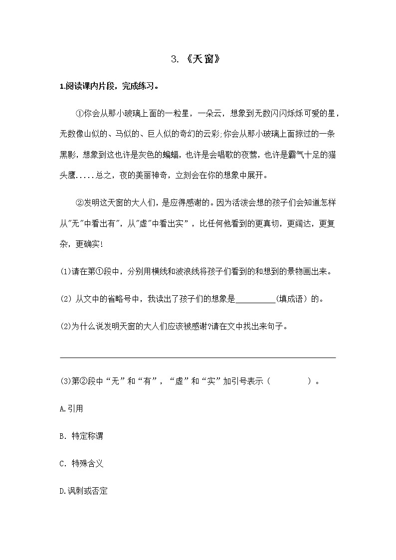 2021年部编版四年级下册《天窗》（第2课时）同步练习第1页