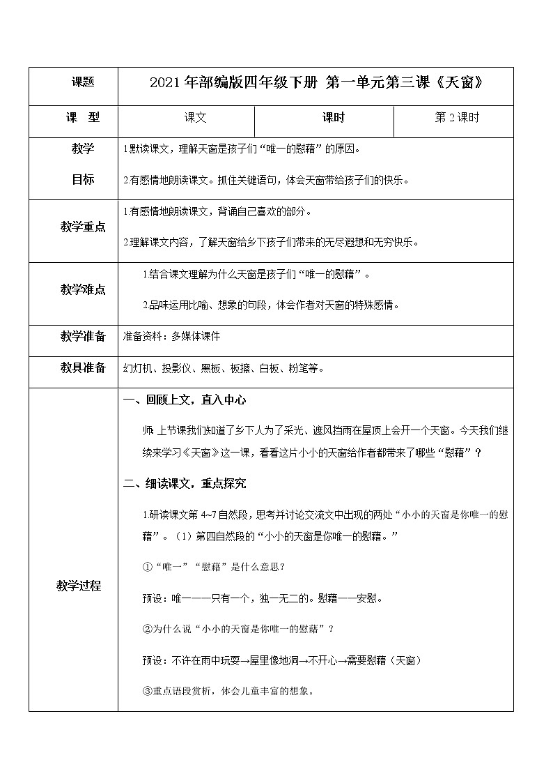 2021年部编版四年级下册《天窗》（第2课时）教案第1页