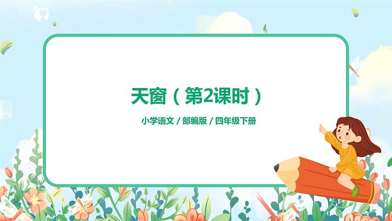 2021年部编版四年级下册《天窗》（第2课时）课件第1页