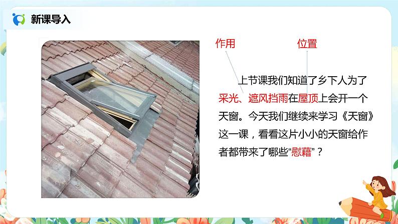 2021年部编版四年级下册《天窗》（第2课时）课件第2页