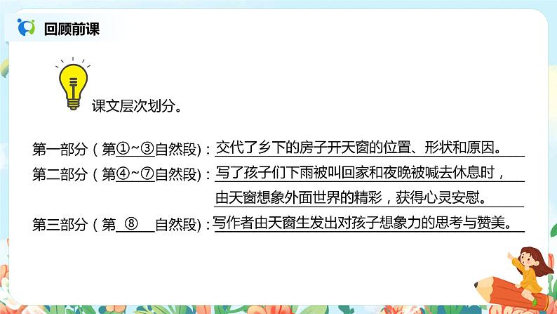 2021年部编版四年级下册《天窗》（第2课时）课件第3页