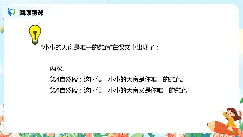 2021年部编版四年级下册《天窗》（第2课时）课件第4页