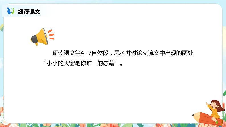2021年部编版四年级下册《天窗》（第2课时）课件第5页