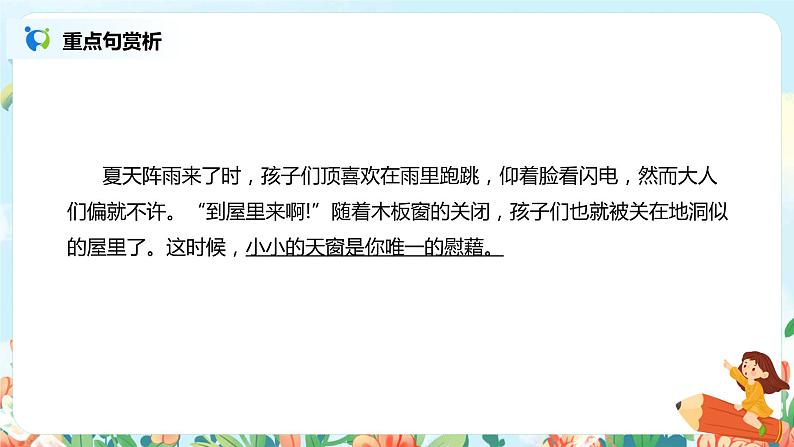 2021年部编版四年级下册《天窗》（第2课时）课件第6页