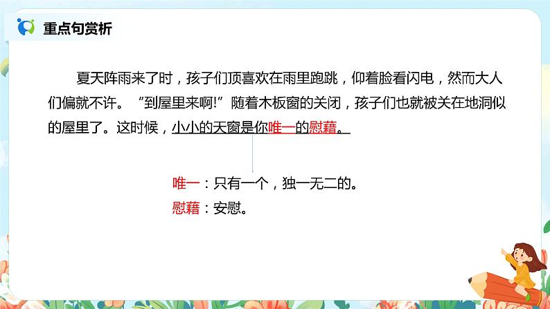 2021年部编版四年级下册《天窗》（第2课时）课件第7页