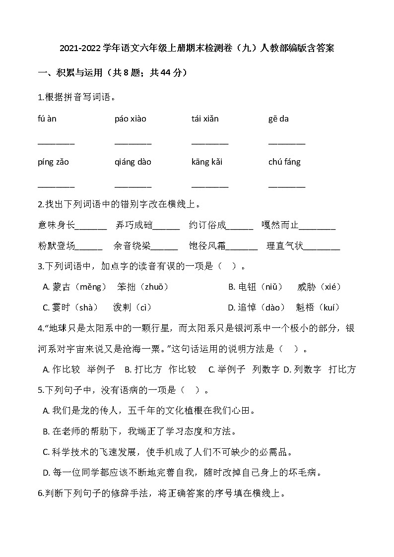 2021-2022学年语文六年级上册期末检测卷（九）人教部编版含答案第1页