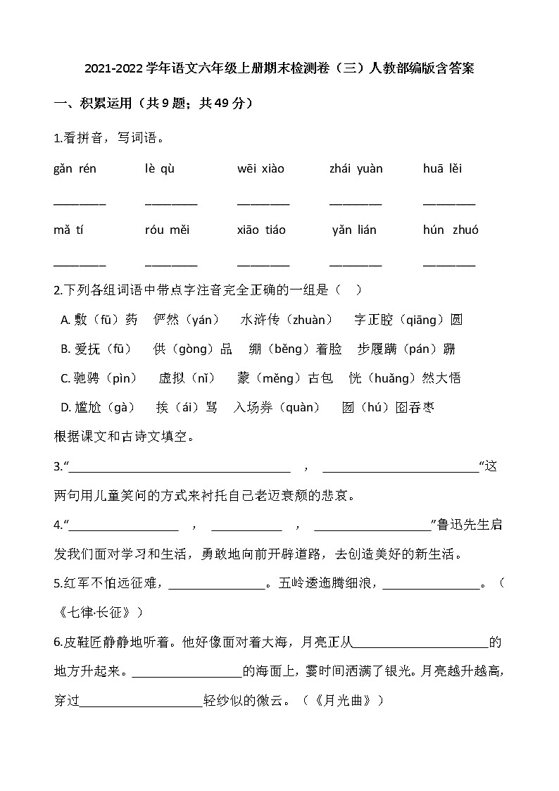 2021-2022学年语文六年级上册期末检测卷（三）人教部编版含答案第1页