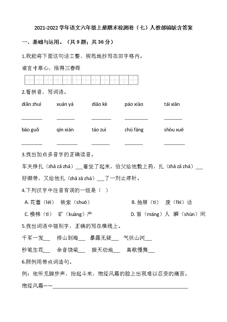 2021-2022学年语文六年级上册期末检测卷（七）人教部编版含答案第1页