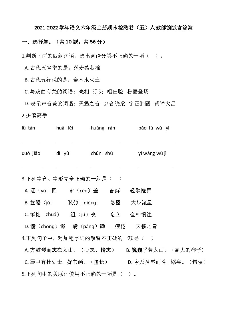 2021-2022学年语文六年级上册期末检测卷（五）人教部编版含答案第1页