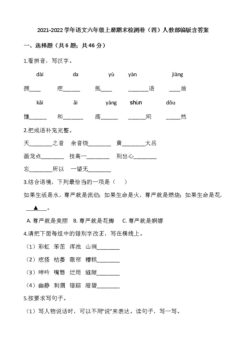 2021-2022学年语文六年级上册期末检测卷（四）人教部编版含答案第1页