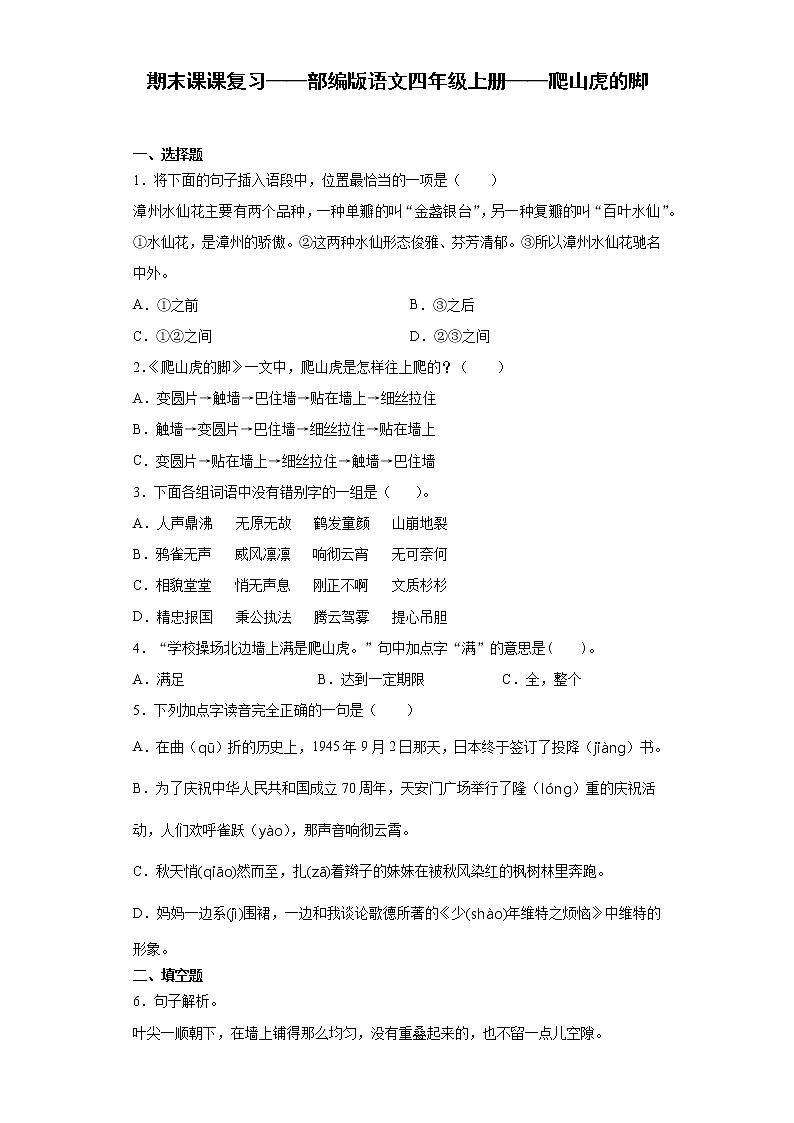 期末课课复习——部编版语文四年级上册——爬山虎的脚第1页