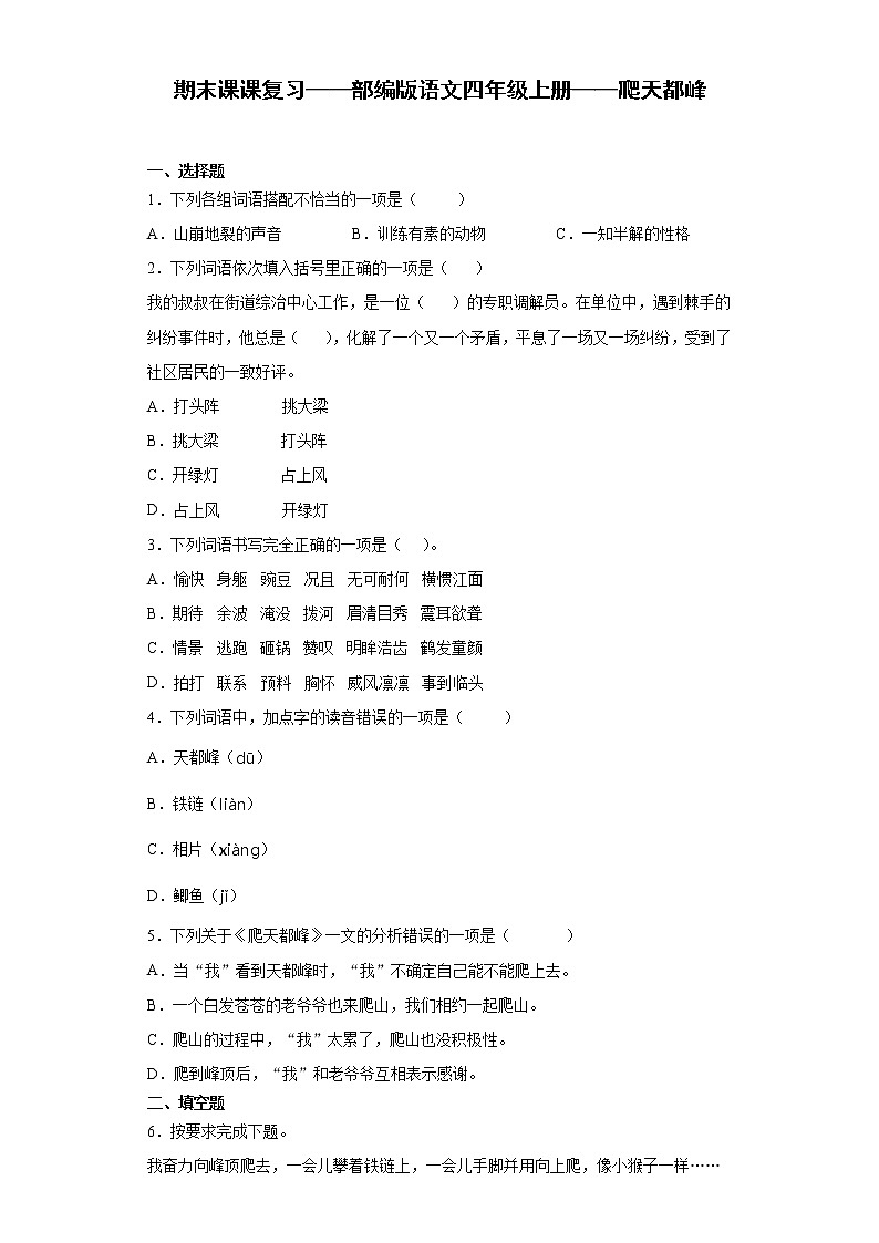 期末课课复习——部编版语文四年级上册——爬天都峰 试卷01