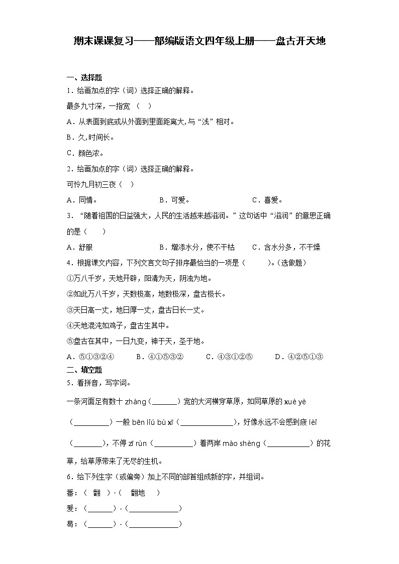 期末课课复习——部编版语文四年级上册——盘古开天地第1页