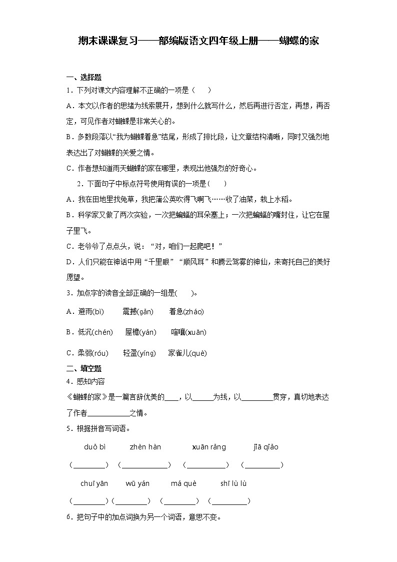 期末课课复习——部编版语文四年级上册——蝴蝶的家第1页