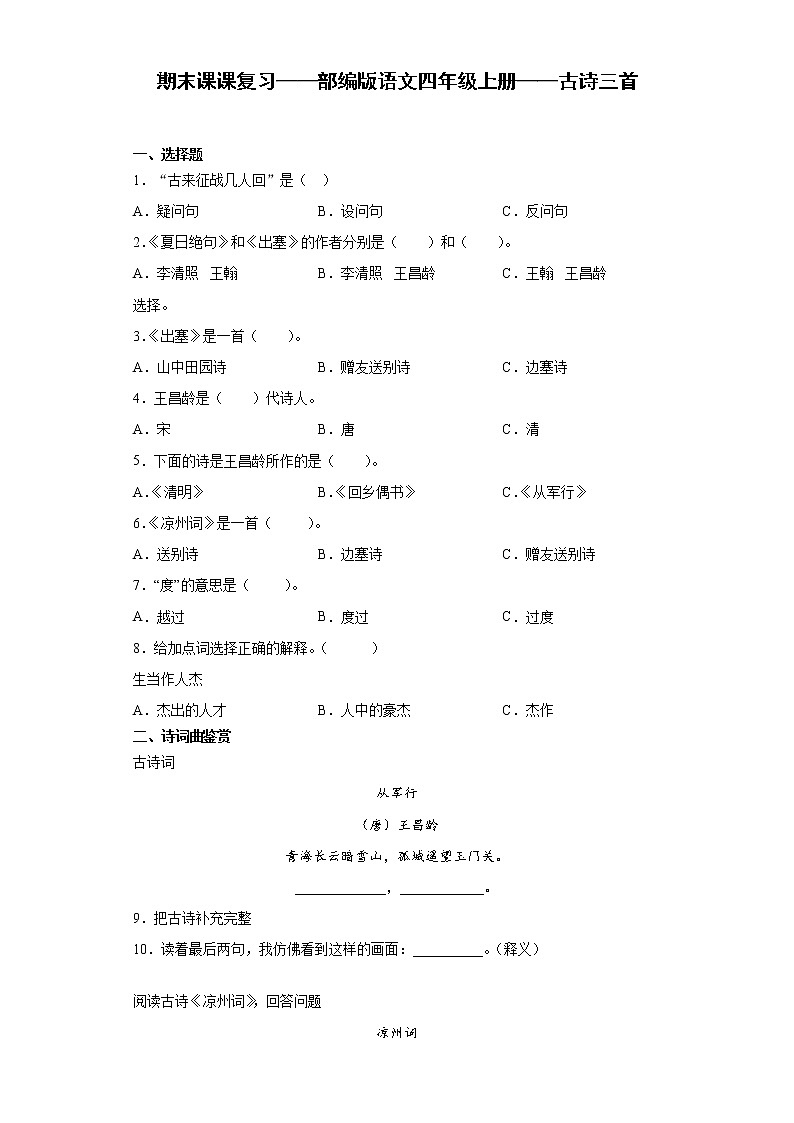 期末课课复习——部编版语文四年级上册——古诗三首第1页