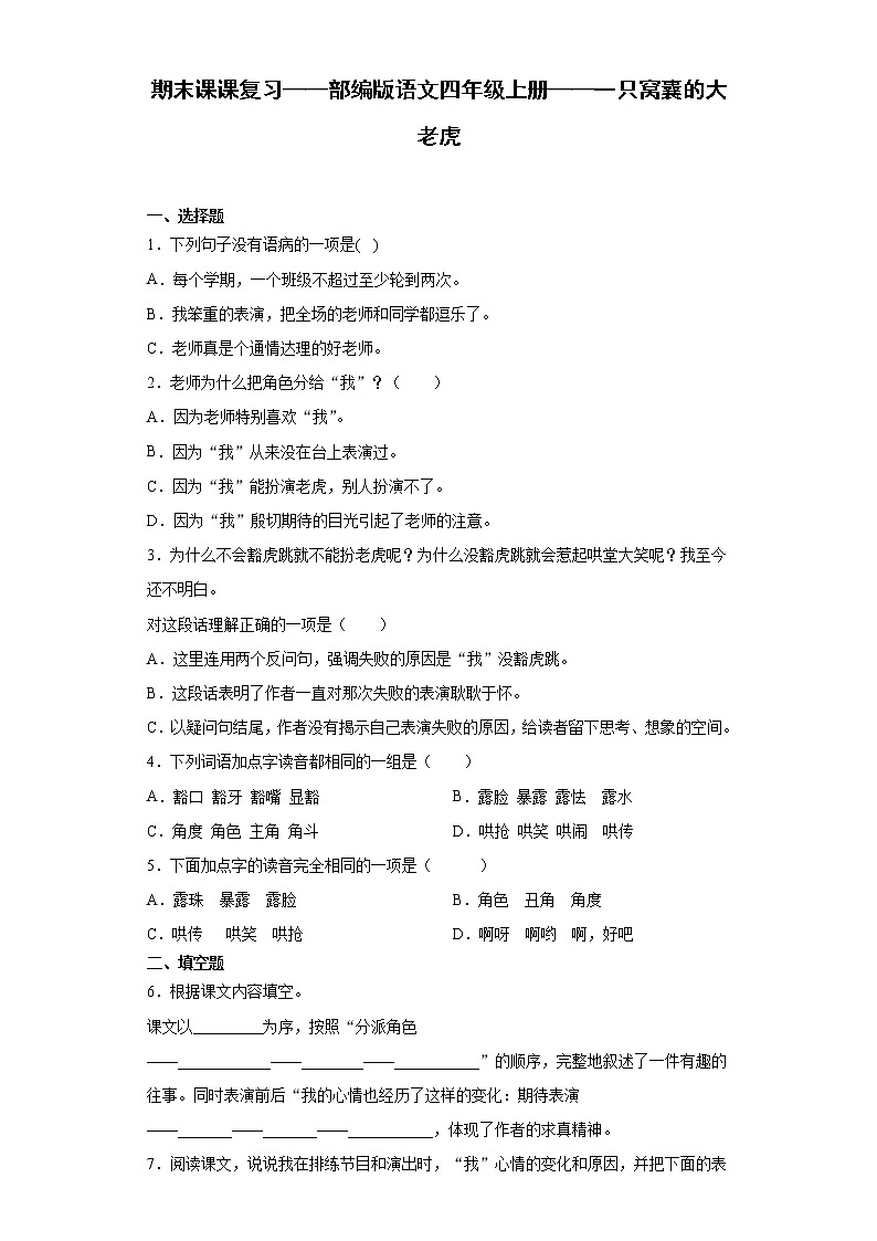 期末课课复习——部编版语文四年级上册——一只窝囊的大老虎第1页