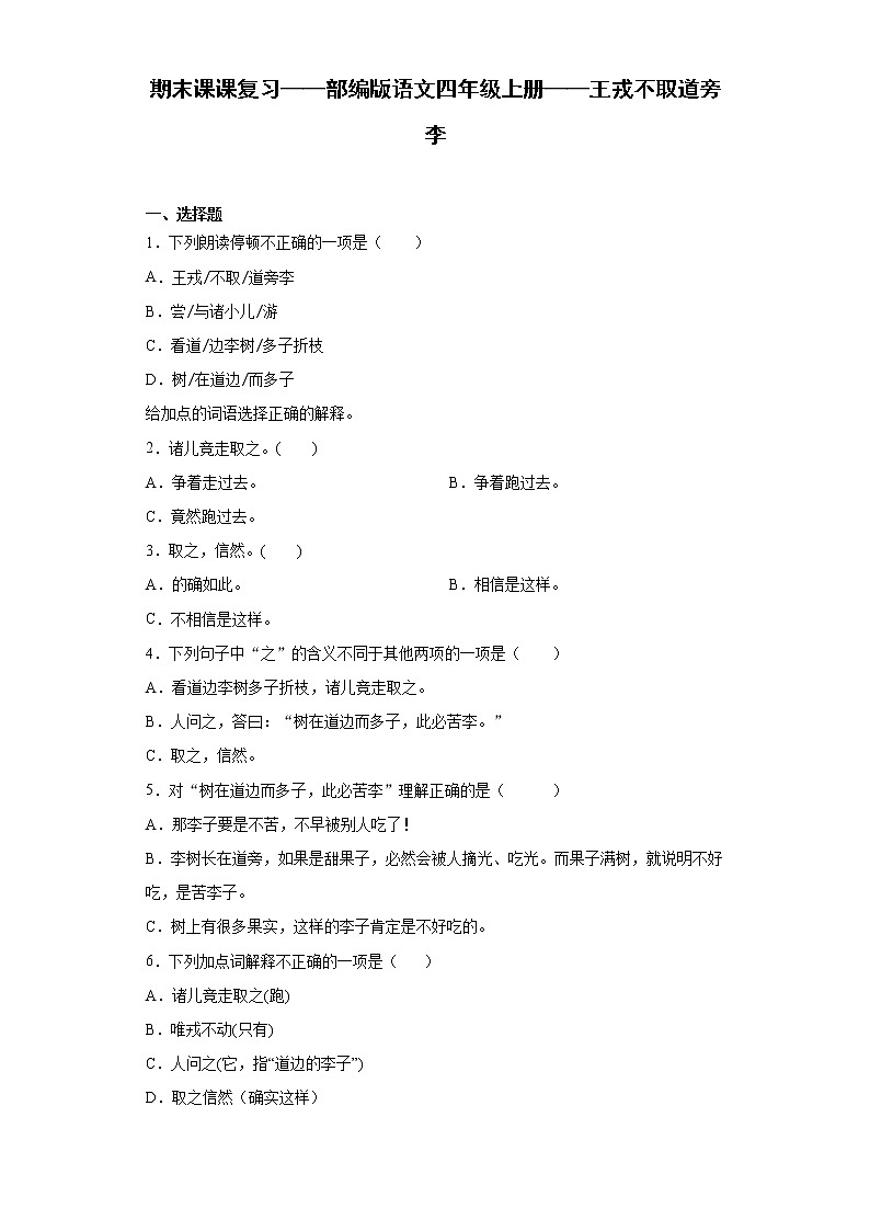 期末课课复习——部编版语文四年级上册——王戎不取道旁李 试卷01
