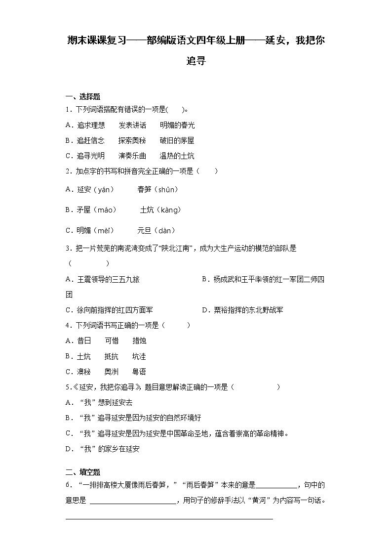 期末课课复习——部编版语文四年级上册——延安，我把你追寻第1页