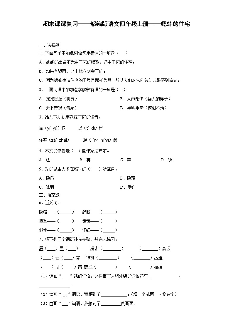 期末课课复习——部编版语文四年级上册——蟋蟀的住宅第1页