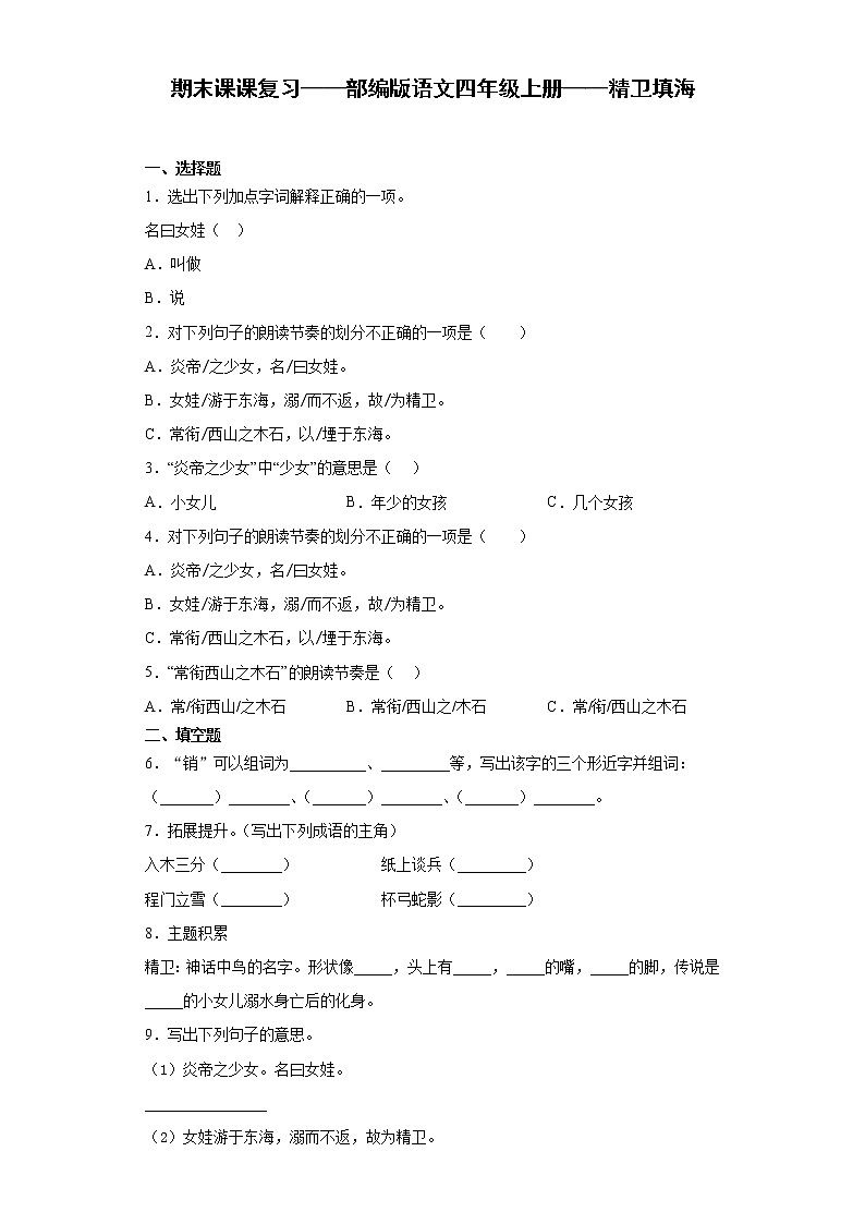 期末课课复习——部编版语文四年级上册——精卫填海 试卷01