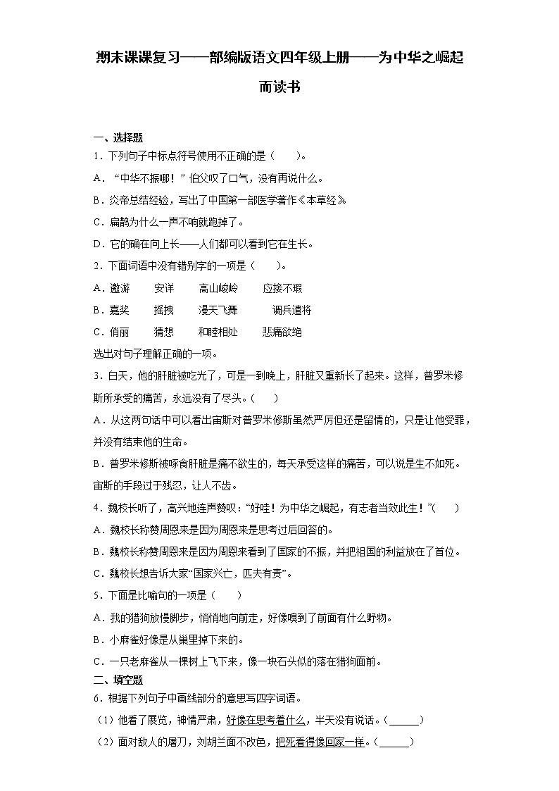 期末课课复习——部编版语文四年级上册——为中华之崛起而读书第1页