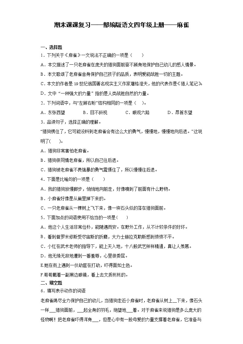 期末课课复习——部编版语文四年级上册——麻雀第1页