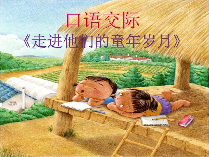 部编版（五四制）五下 口语交际：走进他们的童年岁月课件01