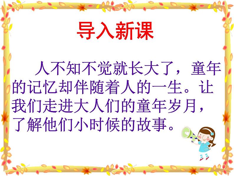 部编版（五四制）五下 口语交际：走进他们的童年岁月课件02